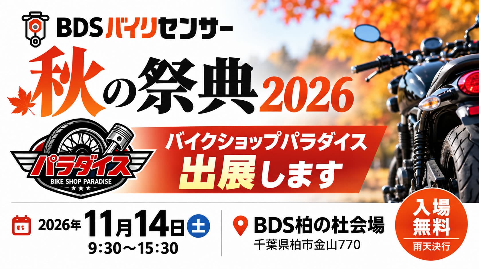 # 🏍️ イベント出展のお知らせ! ## BDSバイクセンサー秋の祭典2026に出展します!